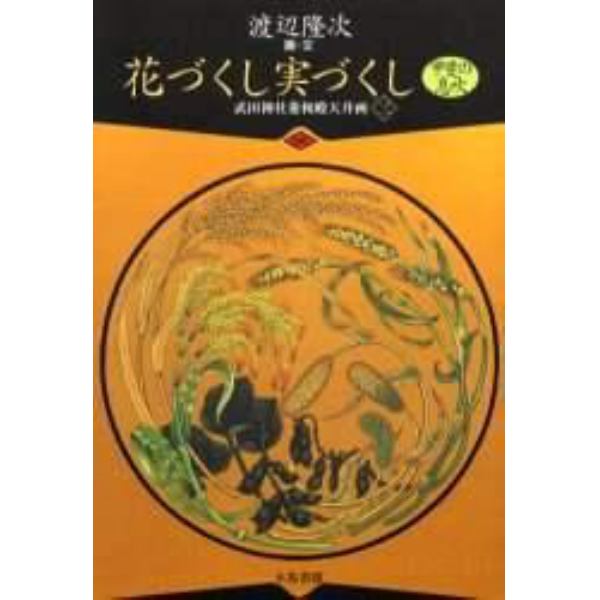 花づくし実づくし　甲斐の息吹