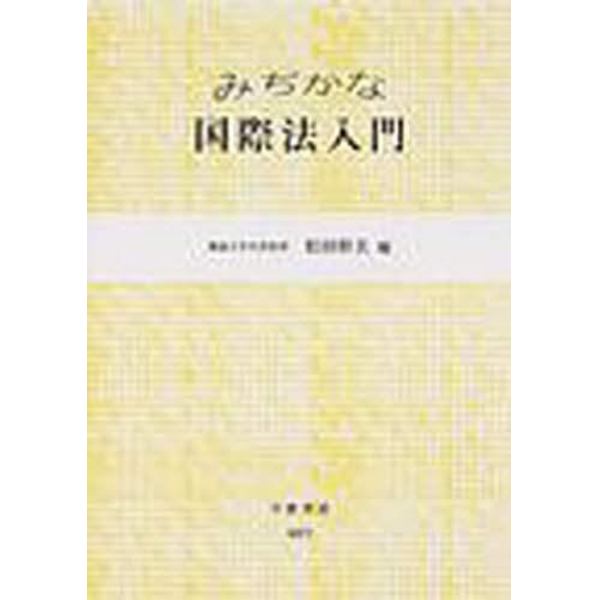 みぢかな国際法入門