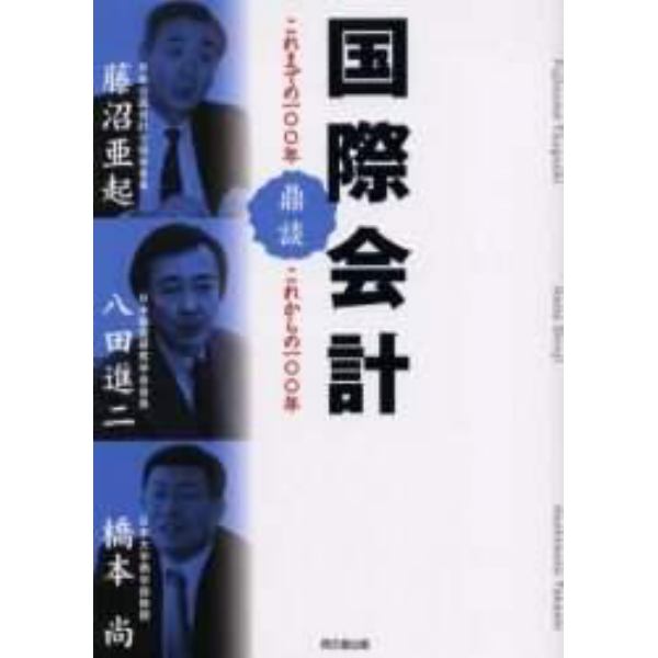 国際会計　これまでの１００年、これからの１００年　鼎談