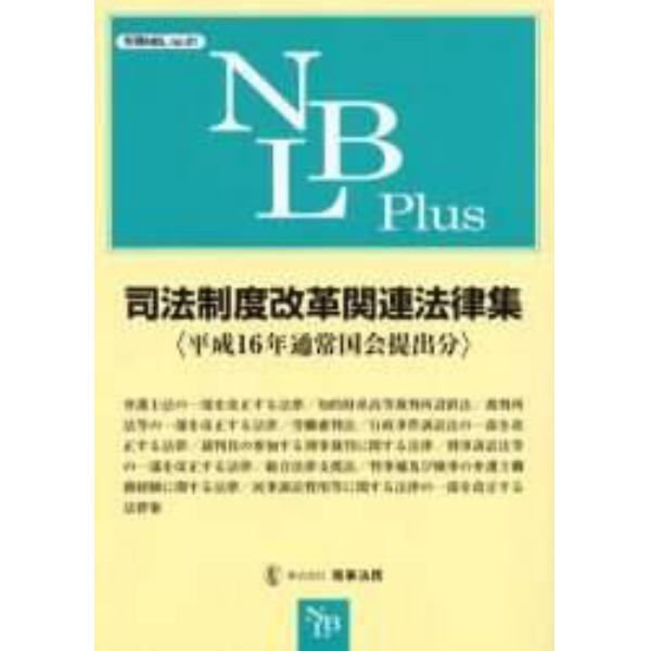 司法制度改革関連法律集　平成１６年通常国会提出分