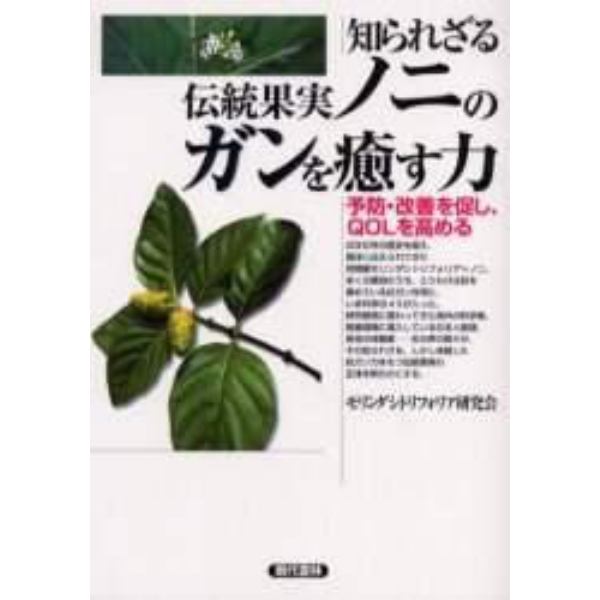 知られざる伝統果実ノニのガンを癒す力　予防・改善を促し、ＱＯＬを高める