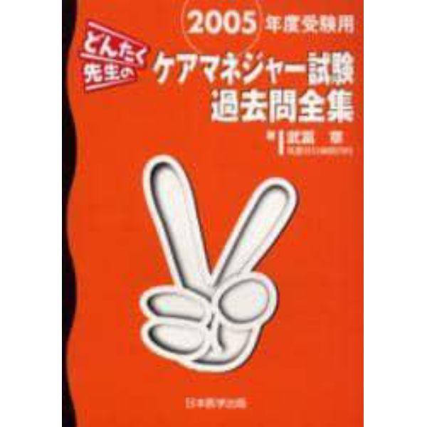 どんたく先生のケアマネジャー試験過去問全集　２００５年度受験用