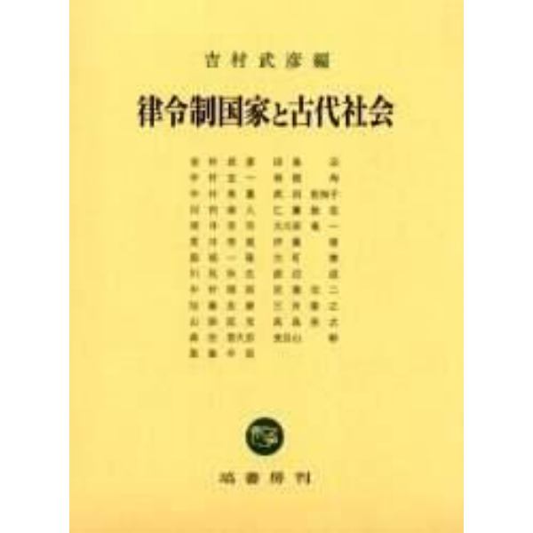 律令制国家と古代社会