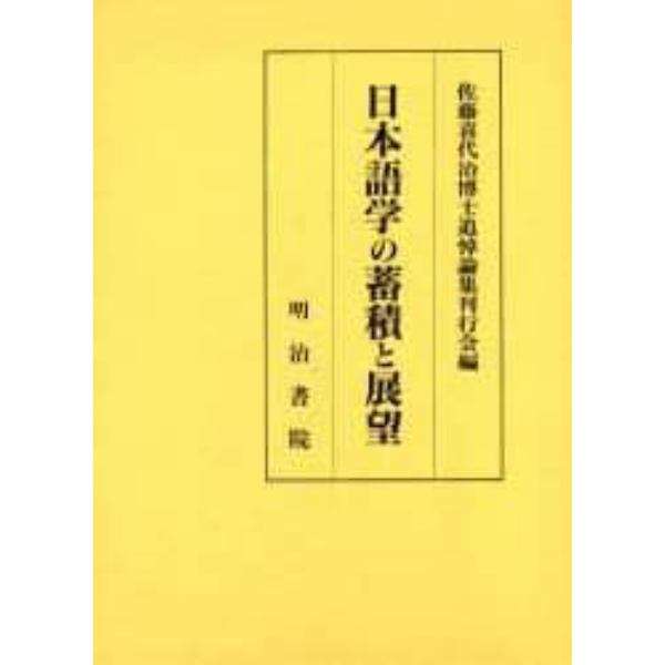 日本語学の蓄積と展望