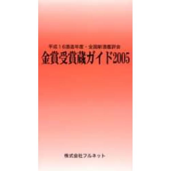 金賞受賞蔵ガイド　平成１６酒造年度・全国新酒鑑評会　２００５