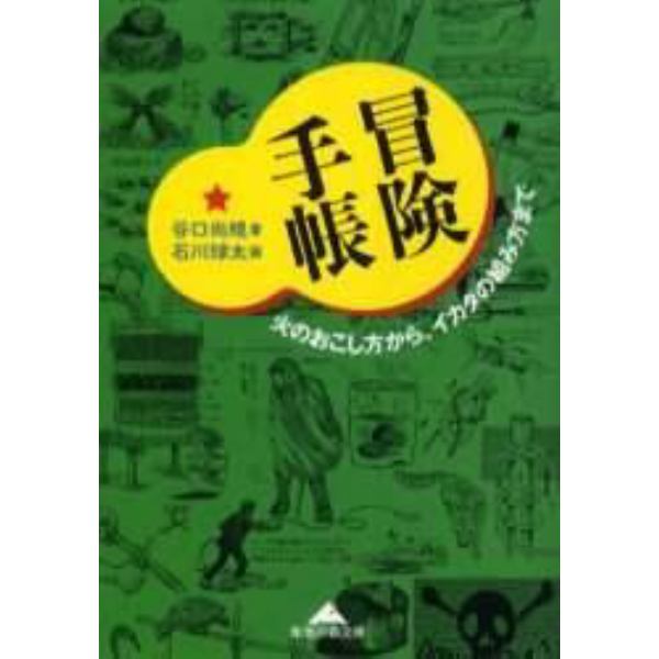 冒険手帳　火のおこし方から、イカダの組み方まで