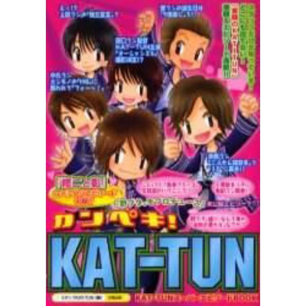 カンペキ！ＫＡＴ－ＴＵＮ　１冊まるごと『素顔のＫＡＴ－ＴＵＮ』『修二と彰』スペシャルエピソード収録！　ＫＡＴ－ＴＵＮスーパーエピソードＢＯＯＫ