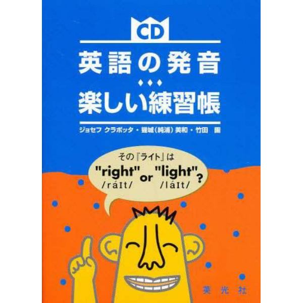 英語の発音　楽しい練習帳　ＣＤ付