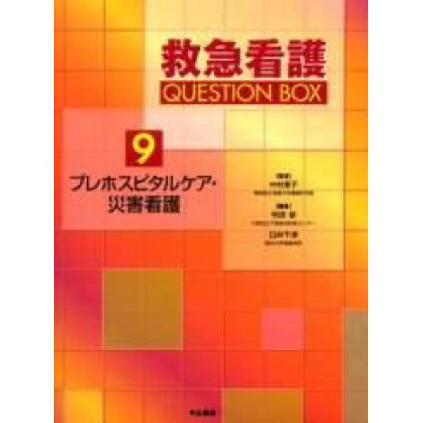 救急看護ＱＵＥＳＴＩＯＮ　ＢＯＸ　９