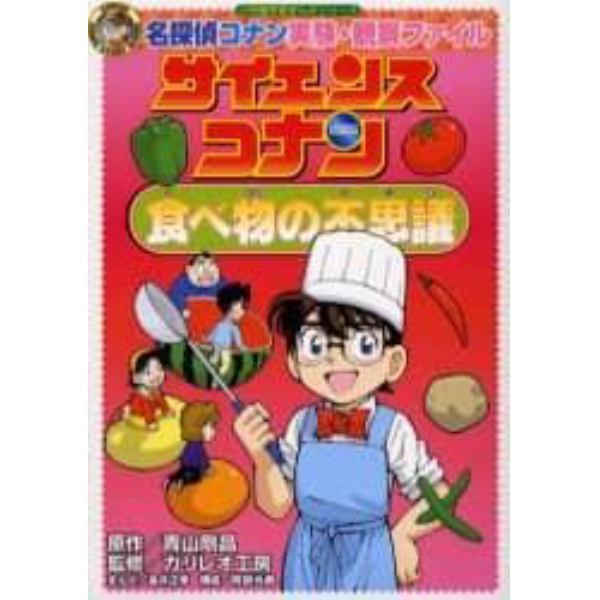 サイエンスコナン食べ物の不思議　名探偵コナン実験・観察ファイル
