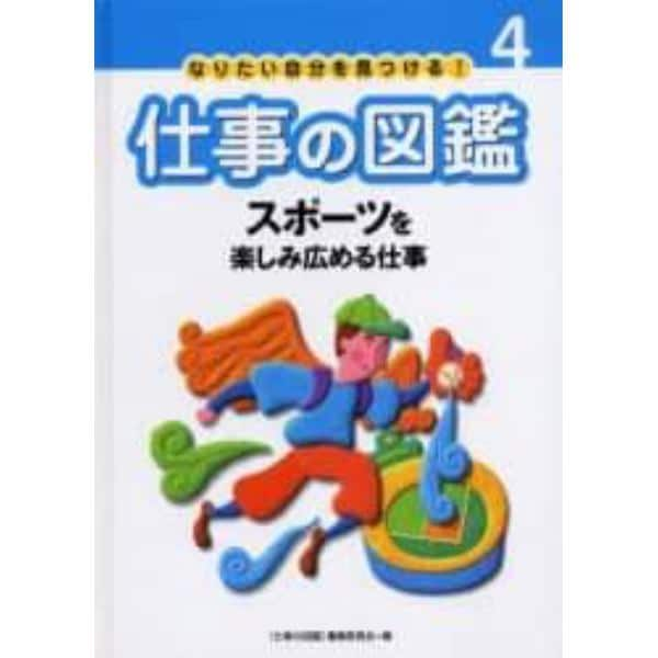 なりたい自分を見つける！仕事の図鑑　４