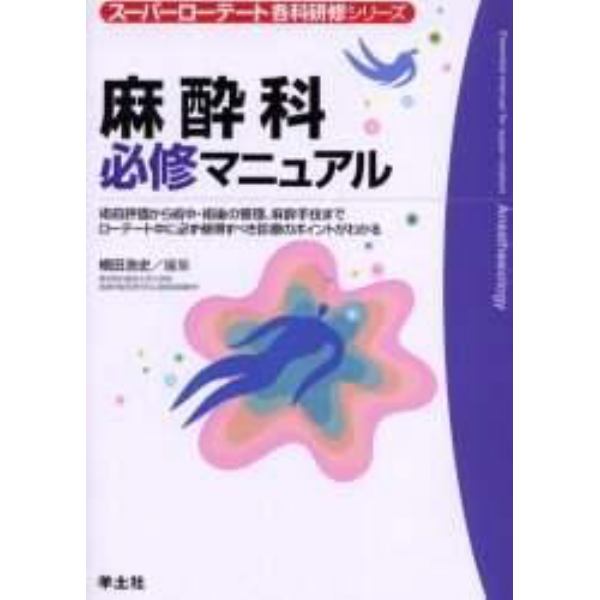 麻酔科必修マニュアル　術前評価から術中・術後の管理、麻酔手技までローテート中に必ず修得すべき診療のポイントがわかる