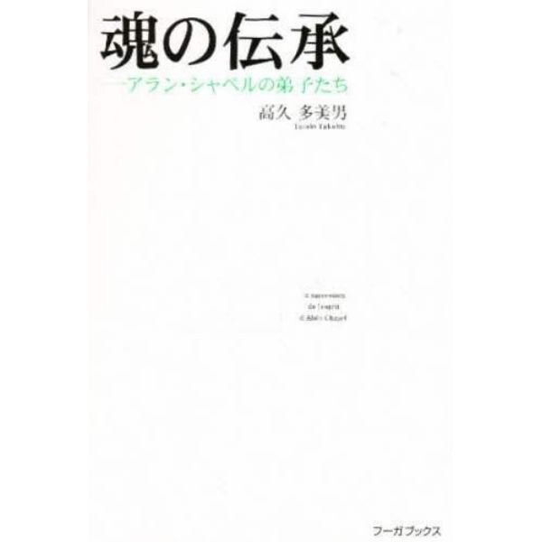 魂の伝承　アラン・シャペルの弟子たち