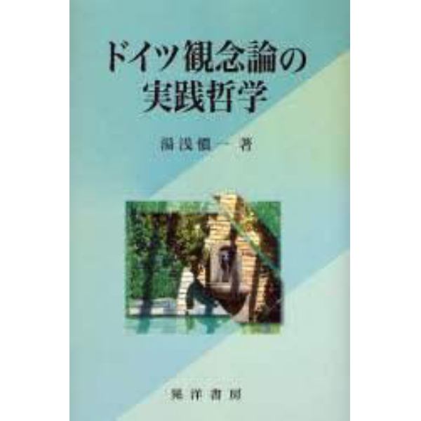 ドイツ観念論の実践哲学