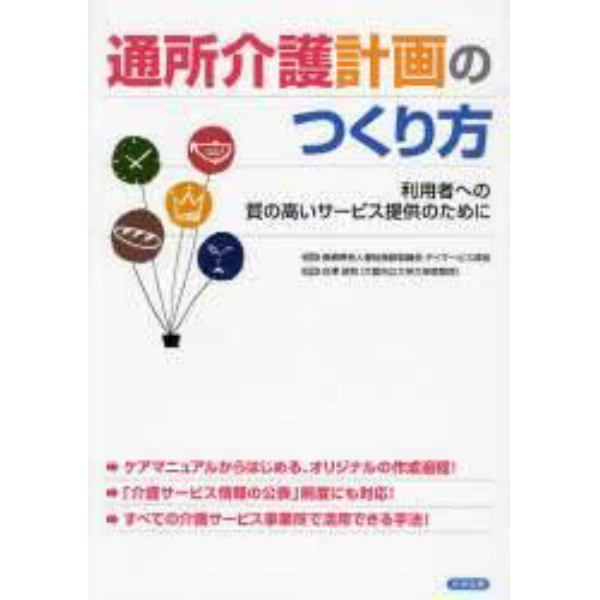 通所介護計画のつくり方　利用者への質の高いサービス提供のために