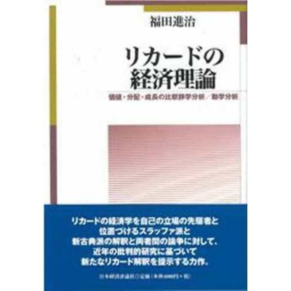 リカードの経済理論　価値・分配・成長の比較静学分析／動学分析