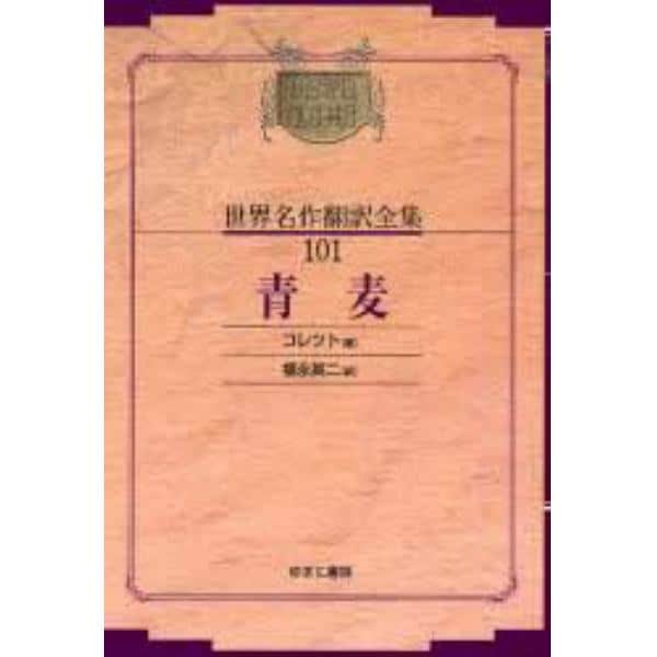 昭和初期世界名作翻訳全集　１０１　復刻　オンデマンド版