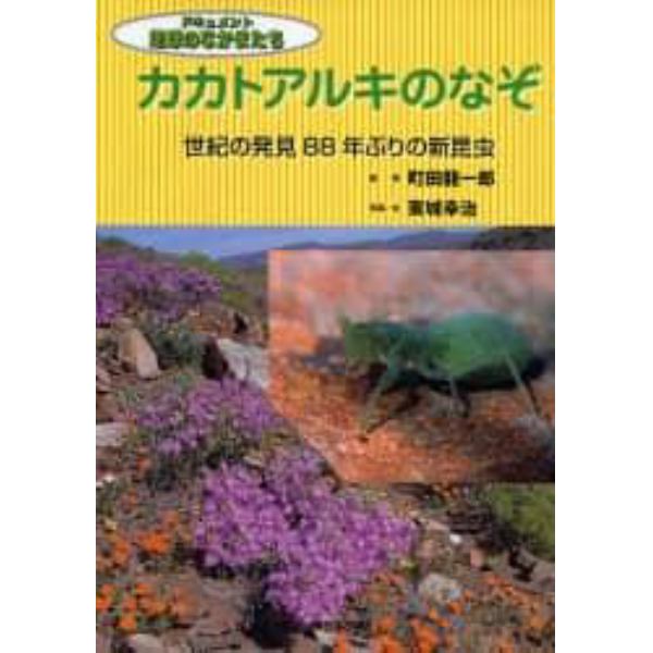 カカトアルキのなぞ　世紀の発見８８年ぶりの新昆虫