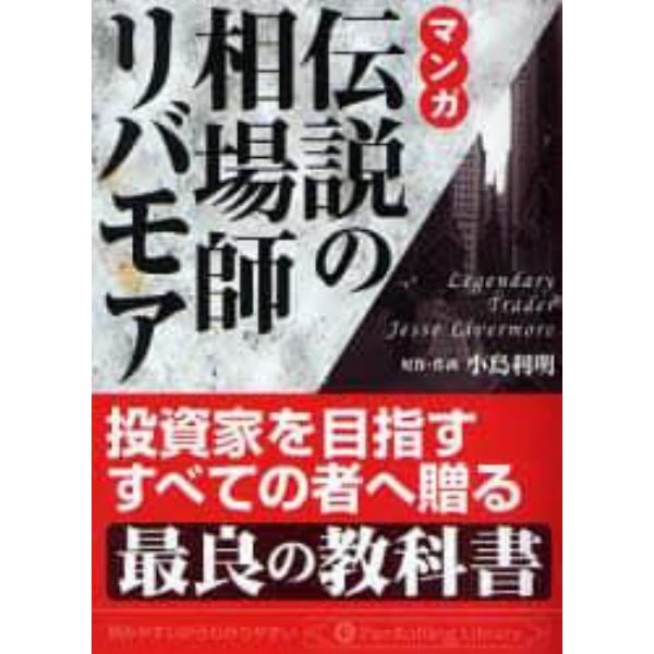 マンガ伝説の相場師リバモア