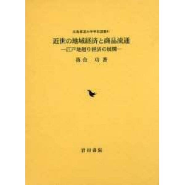 近世の地域経済と商品流通　江戸地廻り経済の展開