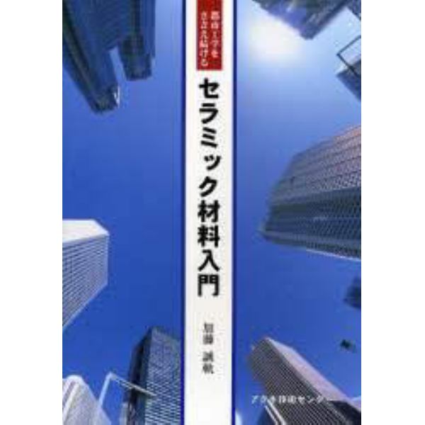 セラミック材料入門　都市工学をささえ続ける