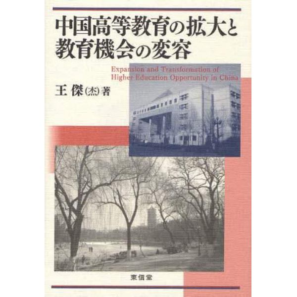 中国高等教育の拡大と教育機会の変容