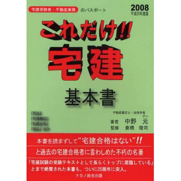 これだけ！！宅建・基本書　宅建受験者・不動産実務のパスポート　平成２０年度版