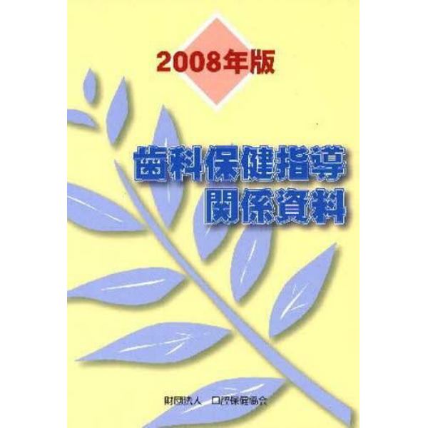 歯科保健指導関係資料　２００８年版