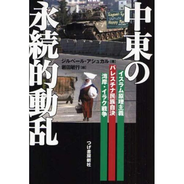 中東の永続的動乱　イスラム原理主義、パレスチナ民族自決、湾岸・イラク戦争