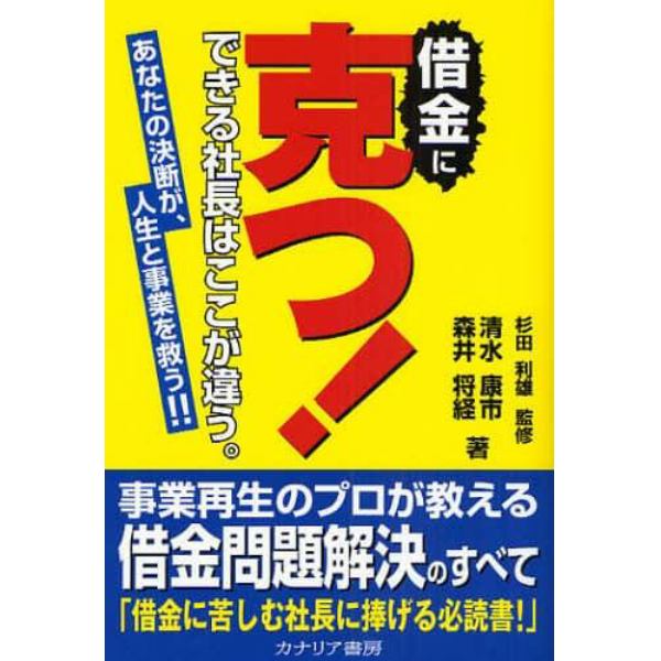 借金に克つ！　できる社長はここが違う。　あなたの決断が、人生と事業を救う！！