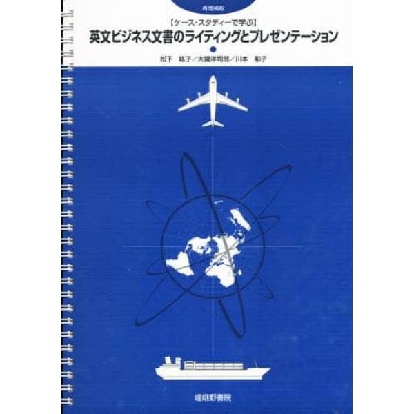 英文ビジネス文書のライティングと　再増補