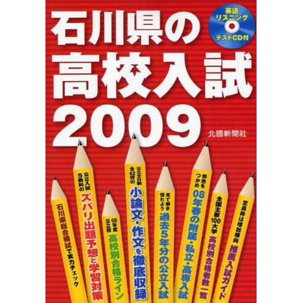 石川県の高校入試　２００９