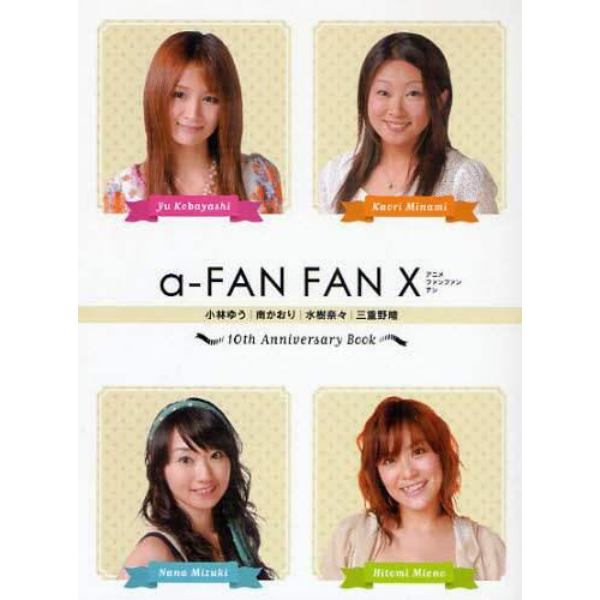 ａ‐ＦＡＮ　ＦＡＮ　Ｘ　１０ｔｈ　Ａｎｎｉｖｅｒｓａｒｙ　Ｂｏｏｋ