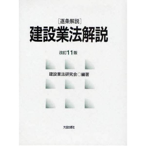 建設業法解説　逐条解説