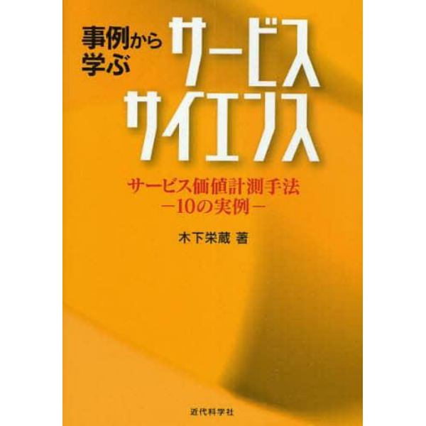 事例から学ぶサービスサイエンス　サービス価値計測手法－１０の実例－