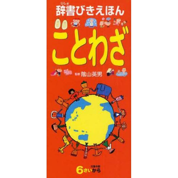 辞書びきえほんことわざ