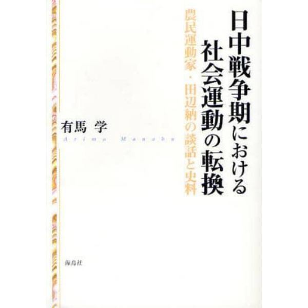 日中戦争期における社会運動の転換　農民運動家・田辺納の談話と史料