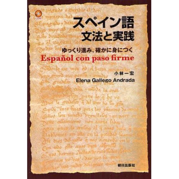 スペイン語　文法と実践　ＣＤ付