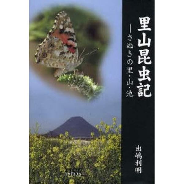 里山昆虫記　さぬきの里・山・池