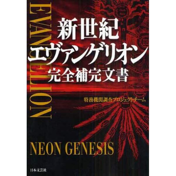 新世紀エヴァンゲリオン完全補完文書