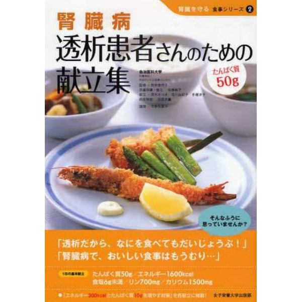 腎臓病透析患者さんのための献立集　たんぱく質５０ｇ