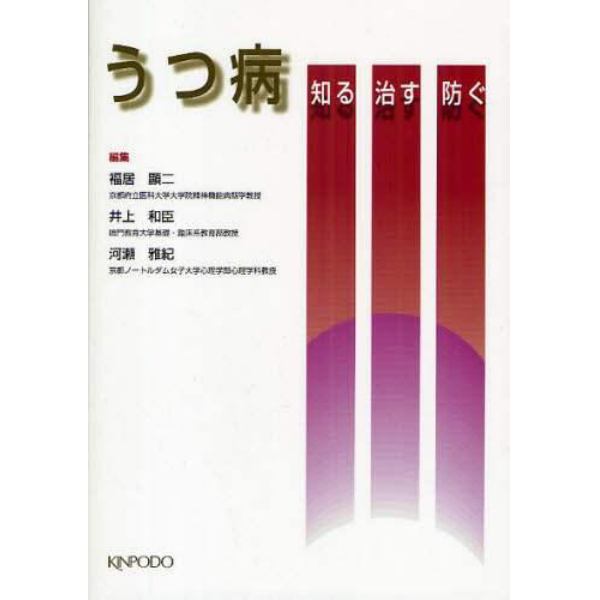 うつ病　知る・治す・防ぐ