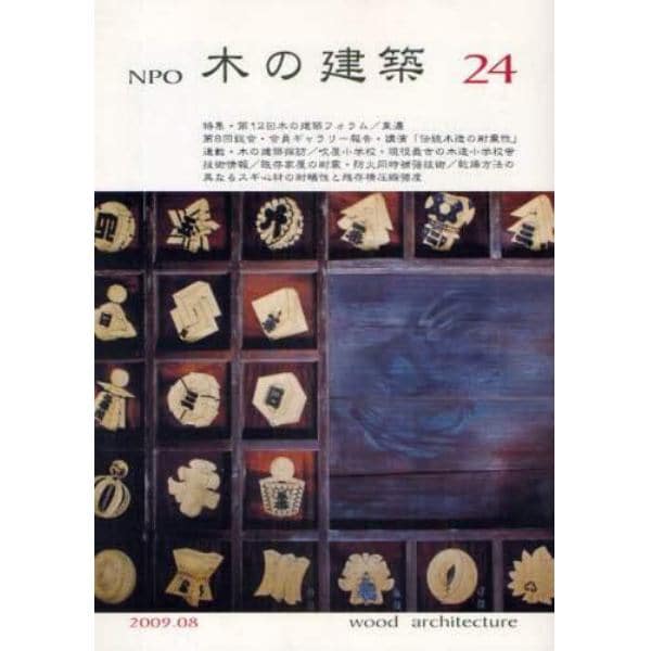 ＮＰＯ木の建築　２４（２００９年８月）