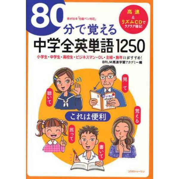 ８０分で覚える中学全英単語１２５０　小学生・中学生・高校生・ビジネスマン・ＯＬ・主婦・熟年におすすめ！