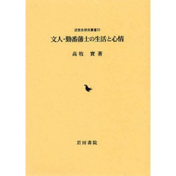 文人・勤番藩士の生活と心情