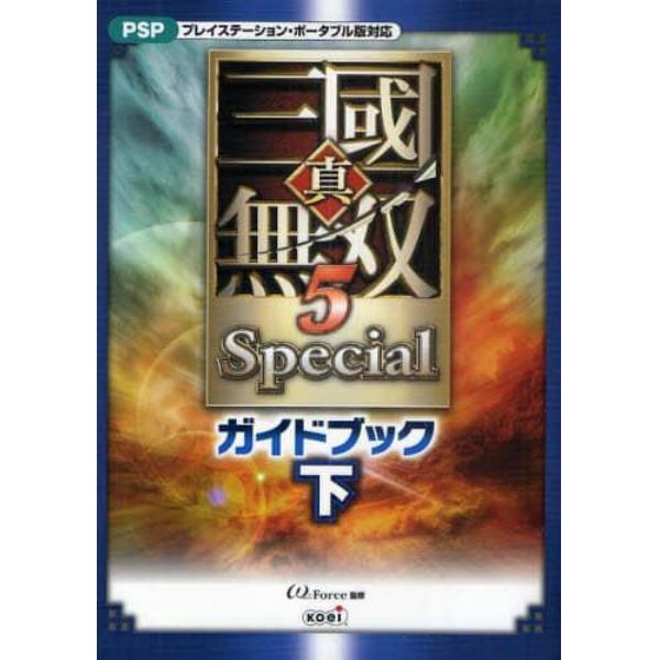 真・三国無双５Ｓｐｅｃｉａｌガイドブック　下