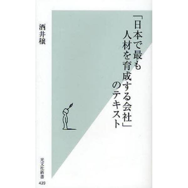 「日本で最も人材を育成する会社」のテキスト