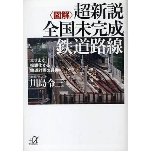 〈図解〉超新説全国未完成鉄道路線　ますます複雑化する鉄道計画の真実