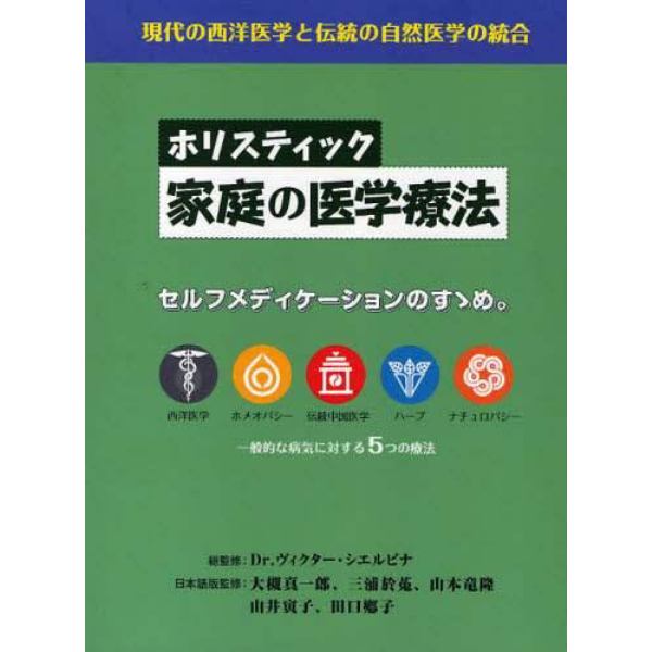 ホリスティック家庭の医学療法　現代の西洋医学と伝統の自然療法の統合　セルフメディケーションのすゝめ。　一般的な病気に対する５つの療法