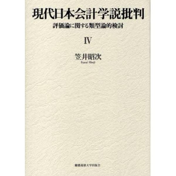 現代日本会計学説批判　評価論に関する類型論的検討　４